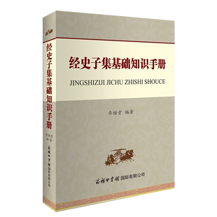 史 正版 经 书籍 经史子集基础知识手册 子 新华书店 集 商务印书馆国际有限公司