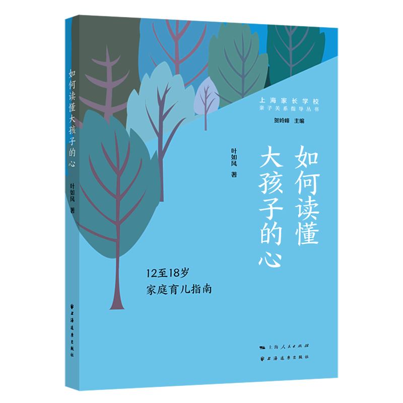 【新华书店 正版书籍】如何读懂大孩子的心(12至18岁家庭育儿指南)