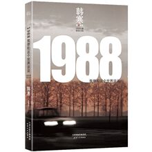 【新华书店 正版书籍】1988(我想和这个世界谈谈200万册插图纪念版)