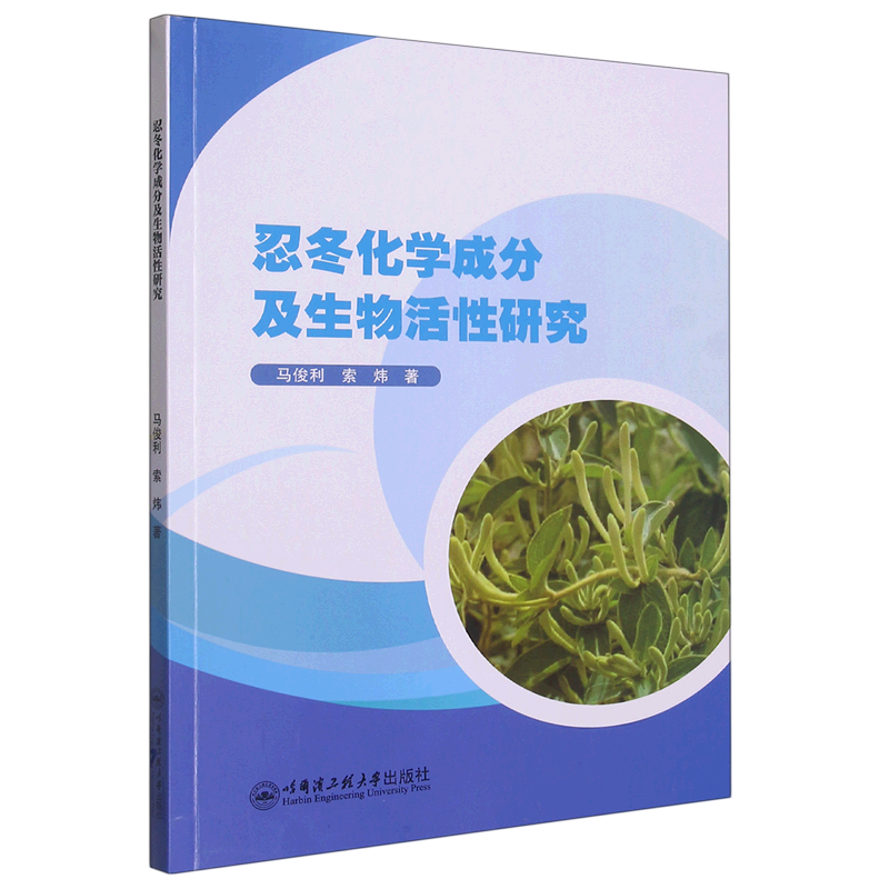 【新华书店 正版书籍】忍冬化学成分及生物活性研究 基础医学 中西医