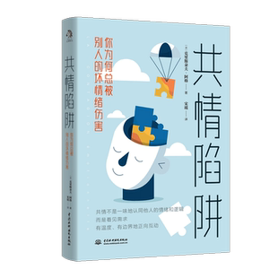 坏情绪伤害 图书 正版 职场 励志 自我实现 你为何总被别人 共情陷阱 书籍 新华书店