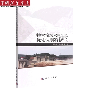 书籍 特大流域水电站群优化调度降维理论 新华书店 工业 农业技术专业图书 正版