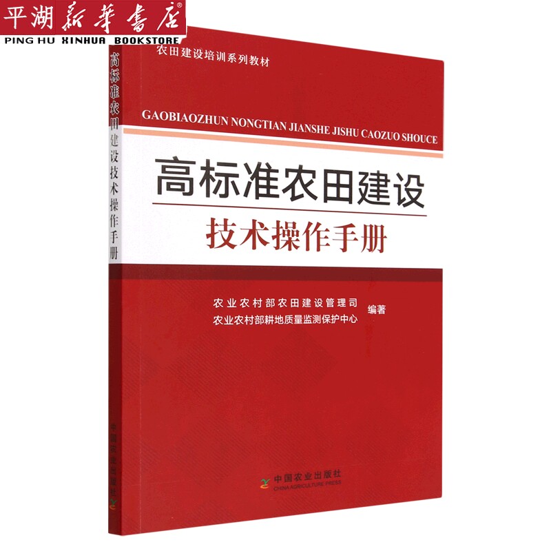 【新华书店 正版书籍】高标准农田建设技术操作手册(农田建设培训系列教材) 工业/农业技术专业图书属于什么档次？