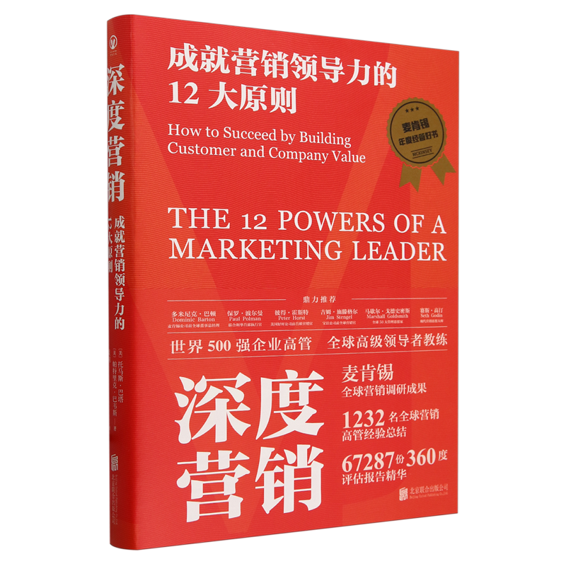 【新华书店 正版书籍】深度营销(成就营销领导力的12大原则)(精) 北京联合出版公司 麦肯锡公司