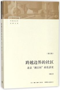 新华书店 心理 跨越边界 社会学 北京浙江村 书籍 中国社会学经典 文库 正版 社区 生活史修订版 教育图书