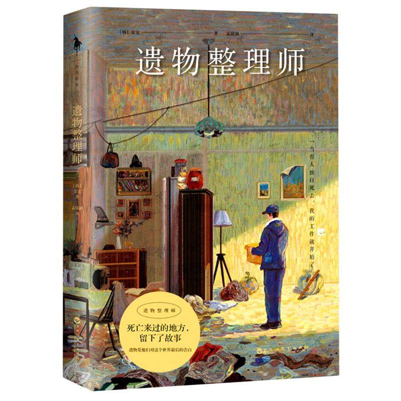 【新华书店 正版书籍】遗物整理师