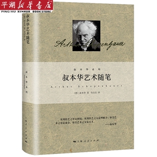 新华书店 叔本华系列 叔本华艺术随笔 精 书籍 哲学宗教 社科知识读物 正版