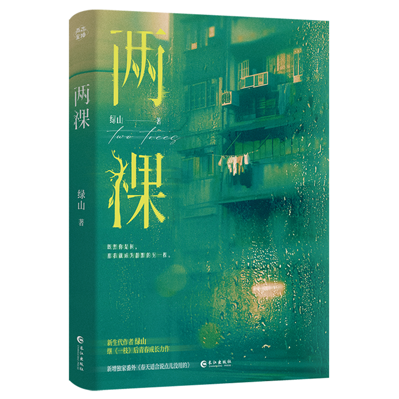 新生代作者绿山继《一枝》后青春成长代表作