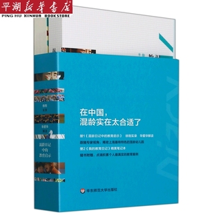 在中国混龄实在太合适了 儿童教育图书 正版 书籍 家庭育儿百科 新华书店 共2册