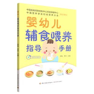 正版 婴幼儿辅食喂养指导手册 家庭育儿百科 儿童教育图书 新华书店 书籍