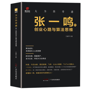 书籍 大力出奇迹 张一鸣 传记 正版 创业心路与算法思维 王健平 新华书店