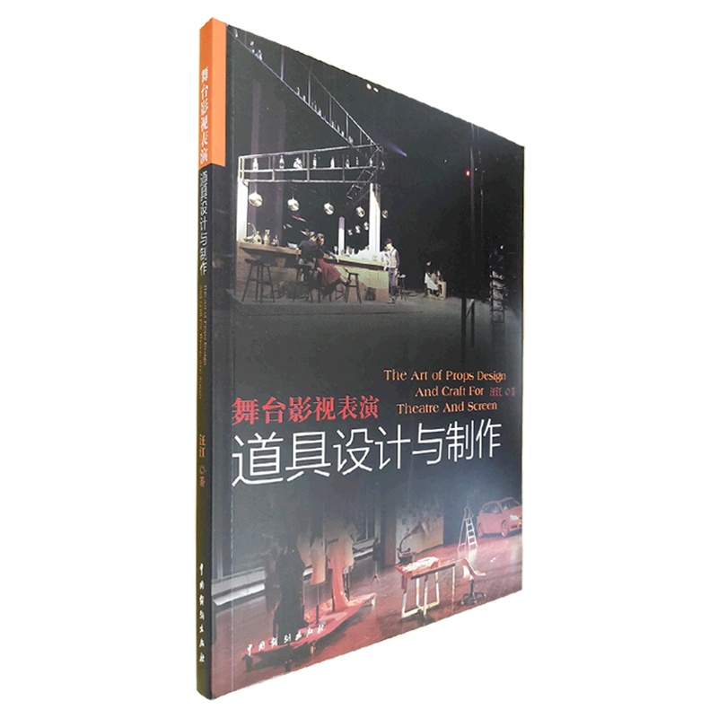 【新华书店 正版书籍】舞台影视表演道具设计与制作 艺术理论 专业
