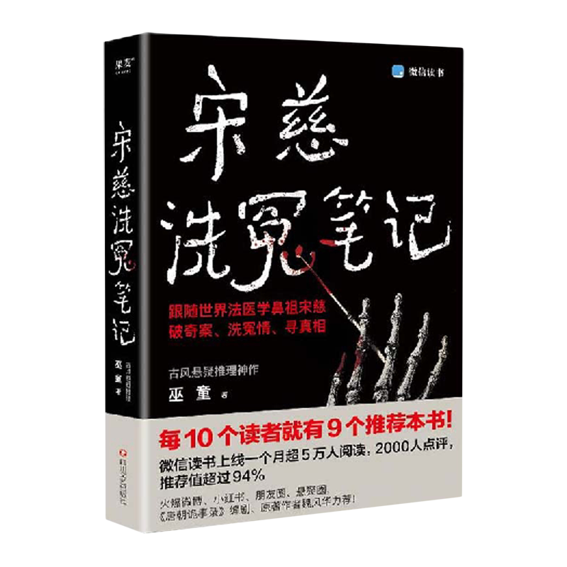 【新华书店 正版书籍】宋慈洗冤笔记  巫童 翻开本书,跟随宋慈和