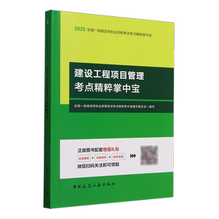 建设工程项目管理 建筑工程管理与实务 2025全国一级建造师执业资格考试考点精粹掌中宝 单本可选 建设工程法规及相关知识