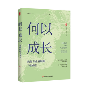 吴春来 新华书店正版 7项修炼 华东师范大学出版 探寻教师成长 何以成长 结合自身成长心得 书籍 可行路径 教师专业发展 社 精