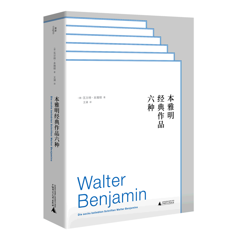 【新华书店 正版书籍】本雅明经典作品六种(精)