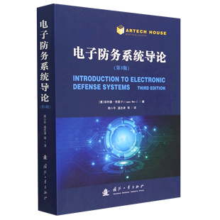 政治军事 党政类读物 电子防务系统导论 正版 第3版 书籍 新华书店