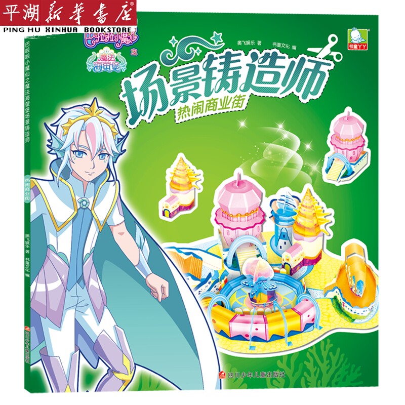【新华书店 正版书籍】场景铸造师(热闹商业街)/巴啦啦小魔仙之魔法海萤堡 儿童文学 童书小学生少儿课外书籍怎么看?