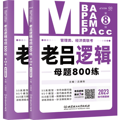 【新华书店 正版书籍】老吕逻辑母题800练(管理类经济类联考2023共2册第8版) 考试/教材/教辅