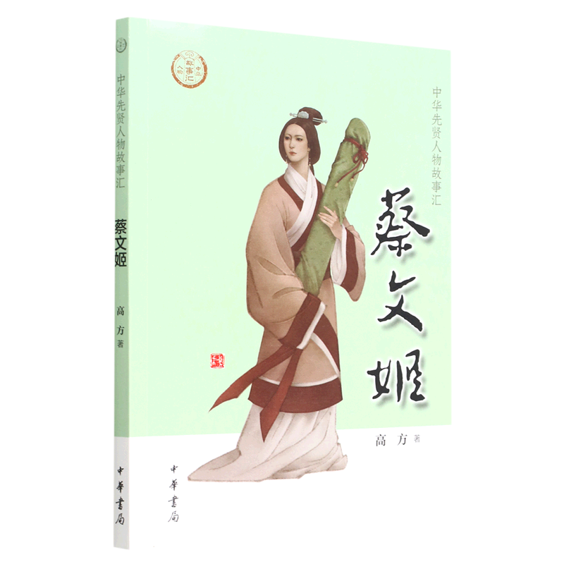 【新华书店 正版书籍】蔡文姬/中华先贤人物故事汇 人物传记 历史人物