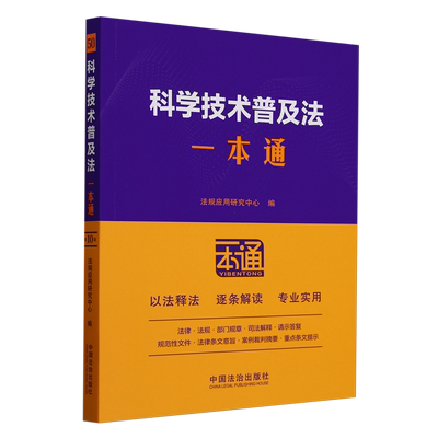 【新华书店正版书籍】科学技术普及法一本通 以其科学的体系、实用的内容，深受广大读者的喜爱
