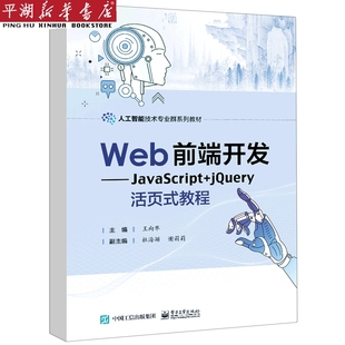 教材 书籍 jQuery活页式 JavaScript Web前端开发 正版 教程 教辅 新华书店 考试 人工智能技术专业群系列教材