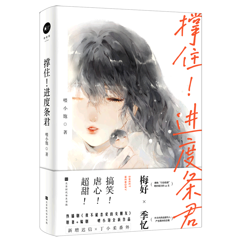 【新华书店 正版书籍】撑住进度条君