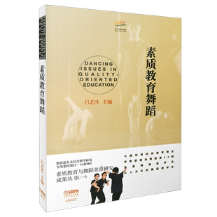 素质教育舞蹈 中等教育美音体 将舞蹈教学与理论紧密结合 新华书店正版 创建了素质教育舞蹈课 社 书籍 上海音乐出版 吕艺生
