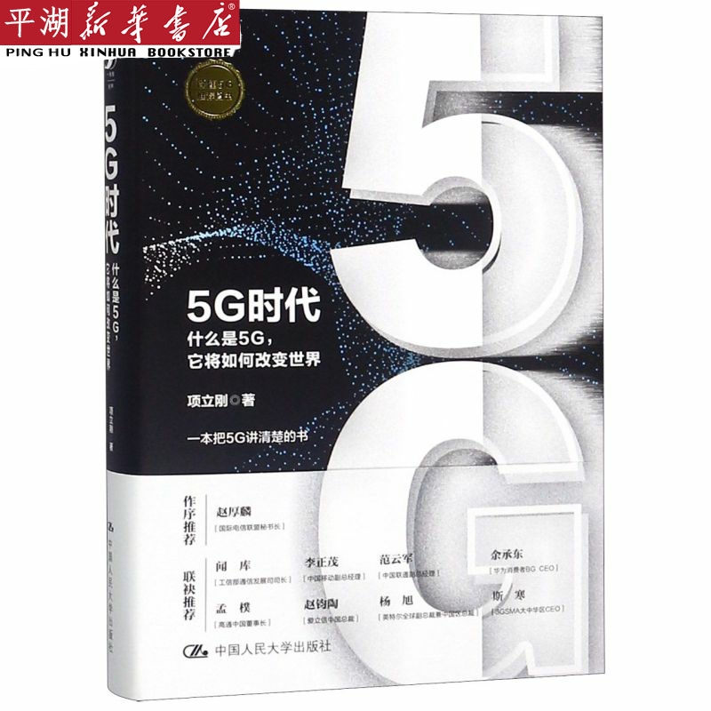 【新华书店 正版书籍】5G时代(什...