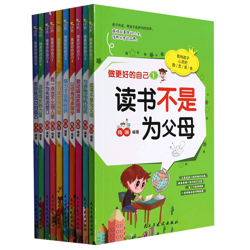 【新华书店 正版书籍】做更好的自己(共10册) 儿童文学 童书小学生少儿课外书籍