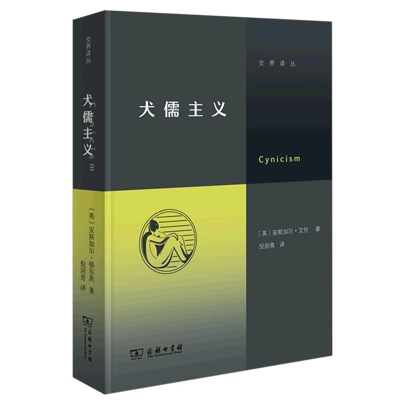 【新华书店正版书籍】犬儒主义/交界译丛