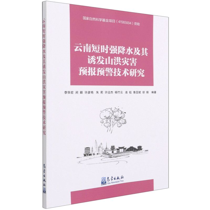 【新华书店正版书籍】云南短时强降水及其诱发山洪灾害预报预警技术研究