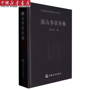 哲学宗教 精 书籍 社科知识读物 正版 全州湘山寺无量寿佛文化丛书 湘山事状补辑 新华书店