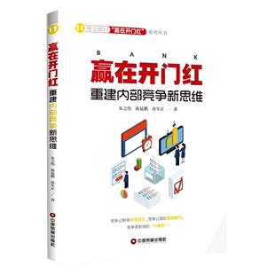 新华书店 商业银行赢在开门红系列丛书 赢在开门红 重建内部竞争新思维 书籍 经济理论 金融投资理财图书 正版