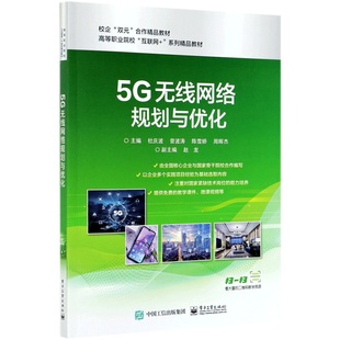 新华书店正版 书籍 5G无线网络规划与优化 单本可选 5G基站建设与维护 多媒体技术应用项目化教程