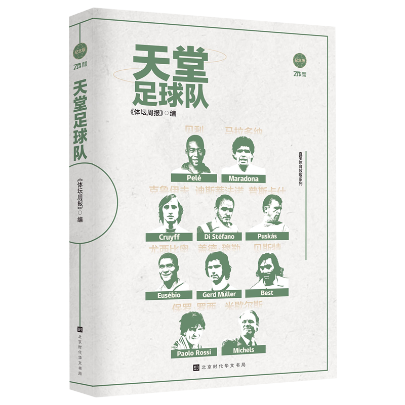 【新華書店 正版書籍】天堂足球隊(紀念版) 傳記 貝利 貝利、馬拉多納、克魯伊夫、迪·斯蒂法諾、普斯卡什、尤西比奧《體壇周報》