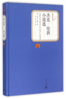 【新华书店 正版书籍】杰克·伦敦小说选(精)/名著名译丛书