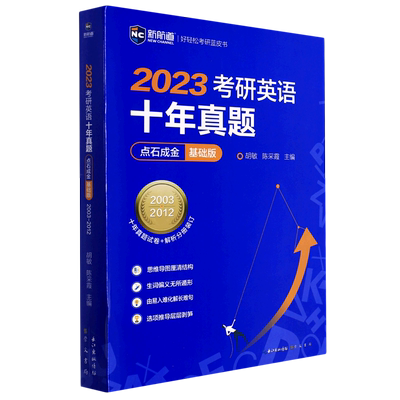 【新华书店 正版书籍】2023考研英语十年真题点石成金(基础版2003-2012)/新航道好轻松考研蓝皮书 考试/教材/教辅