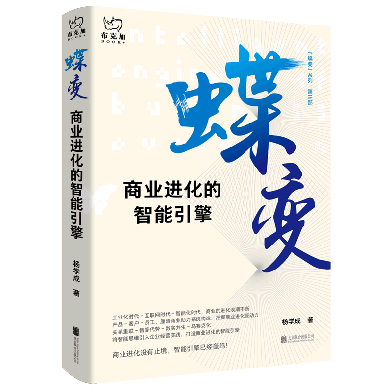 【可选】蝶变系列 蝶变:商业进化的智能引擎 蝶变.