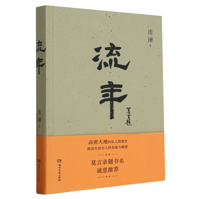 【新华书店 正版书籍】流年 连谏 以"一字千里"的功力,写不一样的高密