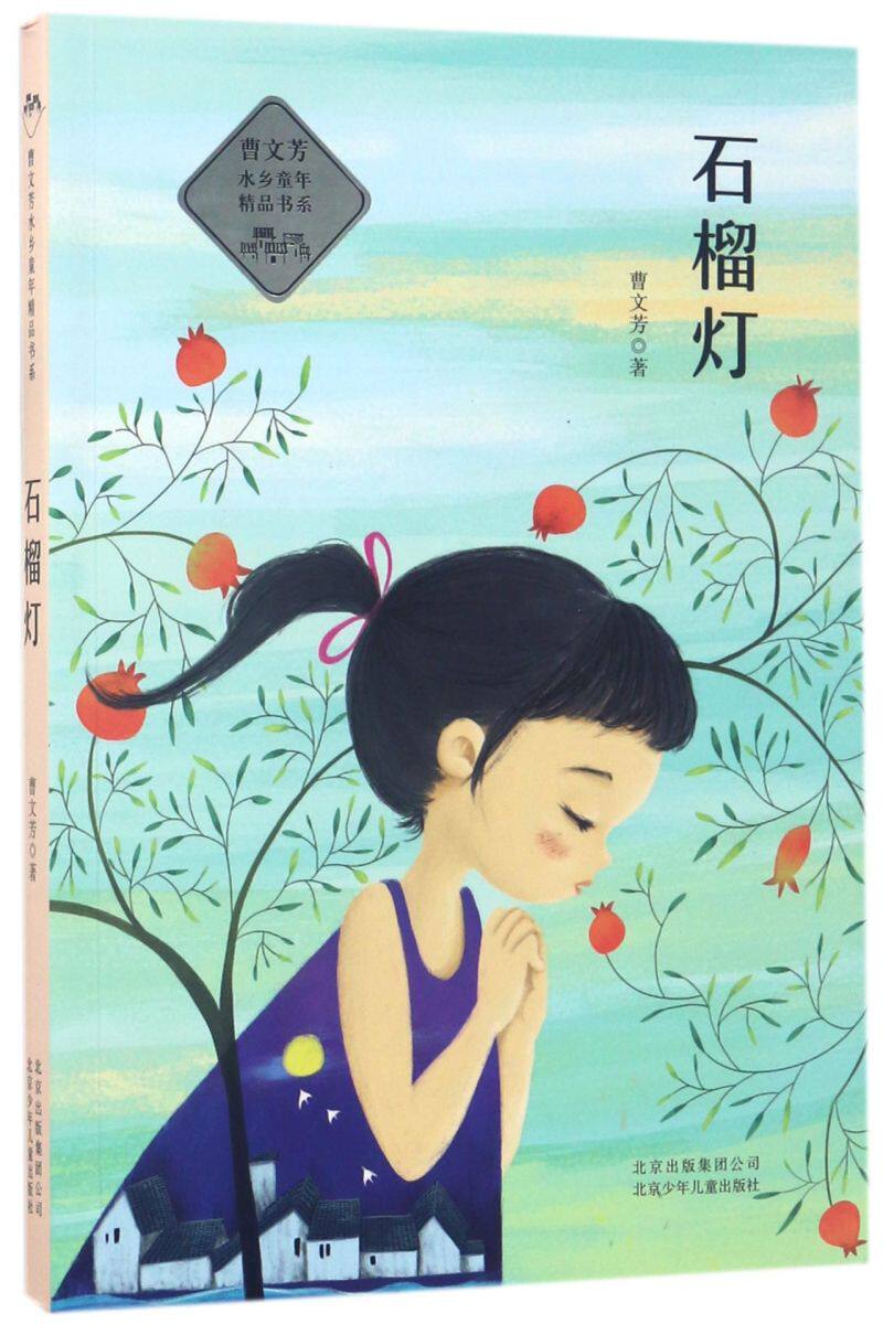 【新华书店 正版书籍】石榴灯/曹文芳水乡童年精品书系 儿童文学 童书