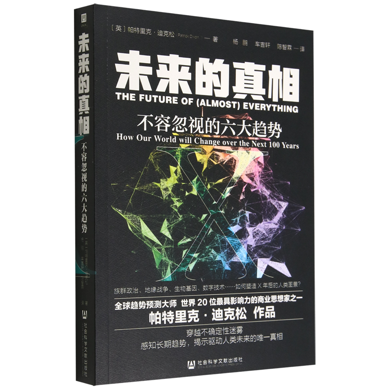 【新华书店正版书籍】未来的真相(不容忽视的六大趋势)社会学心理教育图书