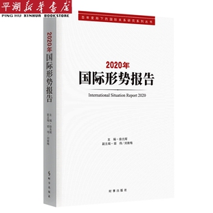 新华书店 国际关系研究系列丛书 2020年国际形势报告 百年变局下 书籍 政治军事 党政类读物 正版