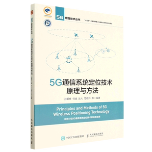书籍 正版 5G通信系统定位技术原理与方法 5G增强技术丛书 农业技术专业图书 工业 新华书店