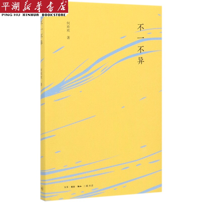 【新华书店 正版书籍】不一不异 哲学宗教 社科知识读物属于什么档次？