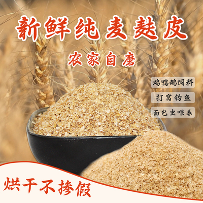麦麸饲料喂鸡小麦皮面包虫饲料狗饲料小鸡饲料钓鱼麸皮饲料鸭饲料