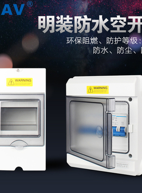 CHAV家用户外防水防晒小型空开配电箱明装强电箱回路箱PC塑料阻燃