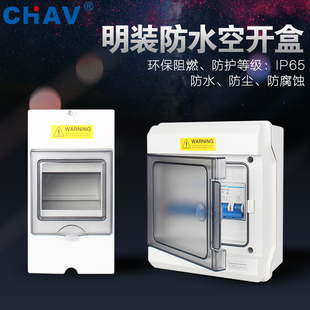 CHAV家用户外防水防晒小型空开配电箱明装 强电箱回路箱PC塑料阻燃