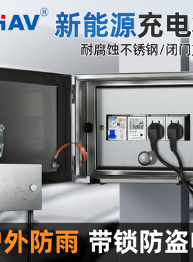 CHAV不锈钢户外防雨水全包插座盒漏电保护电动车充电桩室外带内门