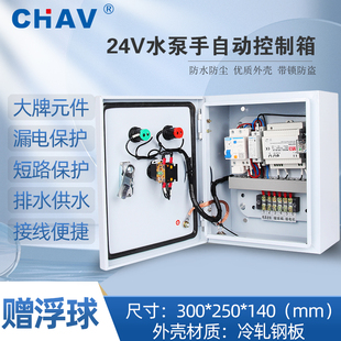 CHAV 220V单相水泵控制箱成套配电柜可手动可浮球控污水泵送浮球